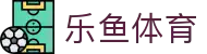 乐鱼（中国）体育官方网站-Leyu Sport登录入口